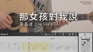 那女孩對我說 - 黃義達 (Uu version) | Fingerstyle Guitar | TAB + Chords + 歌詞