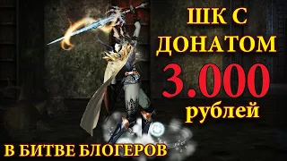 [БИТВА БЛОГЕРОВ] ЧТО КУПИТЬ НА МИНИМАЛЬНЫЙ ДОНАТ ТАНКУ ШК за 3000 рублей в lineage 2 essence