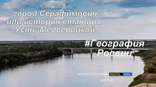 город Серафимович или станица Усть-Медведицкая #ГеографияРоссии