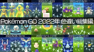 [Shiny! Shiny! Shiny!] ポケモンGO 2022年色違い集総集編 [Pokémon GO]