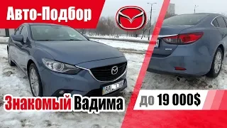 #Подбор UA Kiev. Подержанный автомобиль до 19000$. Mazda 6 (3rd generation).