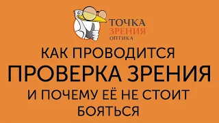 Проверка зрения в оптике "Точка зрения" │Как проводится правильная проверка зрения