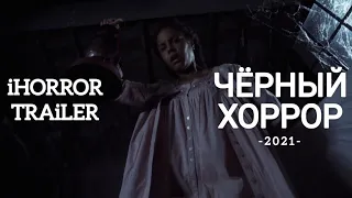 Черный хоррор (2021) трейлер, фильмы, ужас (ENG)