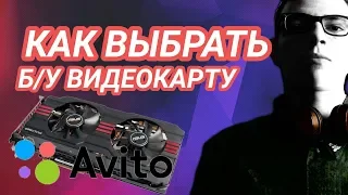 КАК ВЫБРАТЬ Б/У ВИДЕОКАРТУ С АВИТО