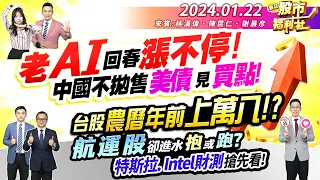 【瘋狂股市福利社】老AI回春漲不停! 中國不拋售 美債見買點!台股農曆年前上萬八!?航運股卻進水 是抱或跑? 特斯拉. Intel財測搶先看!║陳昆仁、林漢偉、謝晨彥║2024.1.22