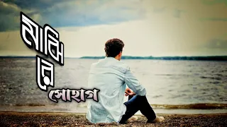 SHOHAG || Majhi re || মাঝি রে || সোহাগের জনপ্রিয় গান ২০২১