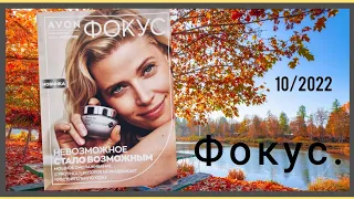 Обзор журнал Фокус и аутлет, к 10/2022 Октябрь, десятый каталог #avon #Казахстан #avonkz