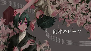 阿吽のビーツ / 羽生まゐご (covered by 緑仙)