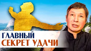 Если знать ЭТО, то УДАЧА будет с тобой всегда