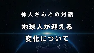 【目醒めよ人類】この狂乱から抜け出すために全人類が今すぐ知るべき真相《リアル・シャーマン神人さんとの対話》65万回再生突破