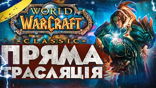 WoW Classic FIREMAW  |  Починаємо з нуля , українською !