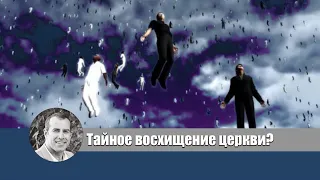 Тайное восхищение церкви. Джон Краудер