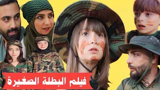 فيلم البطلة الصغيرة الكامل - تحرير الحدود