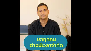 เราทุกคนต่างมีเวลาจำกัด