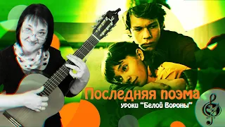 🎸 "Последняя поэма". Продвинутый уровень. Разбор.