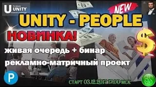 🔔 Unity People СТАРТ НОВОГО РЕКЛАМНО МАТРИЧНОГО ПРОЕКТА! Живая очередь + бинар