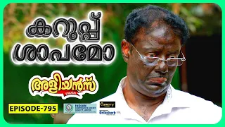 Aliyans - 795 | കറുപ്പ് | Comedy Serial (Sitcom) | Kaumudy