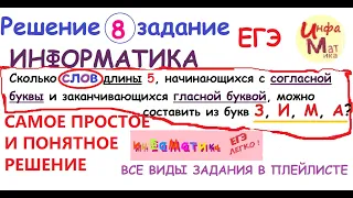 Сколько слов длины 5, начинающихся с согласной буквы и заканчивающих 8 задание ЕГЭ информатика 2021.