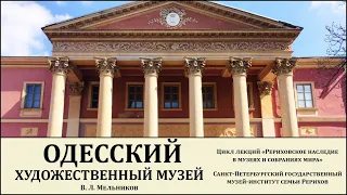 Лекция «Рериховское наследие в Одесском художественном музее (Украина)»