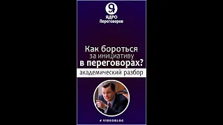 Как бороться за инициативу в переговорах, академический разбор с примерами.