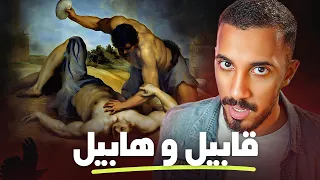 أول جريمة قتل في التاريخ هي سبب حالنا اليوم !! (بداية النهاية)