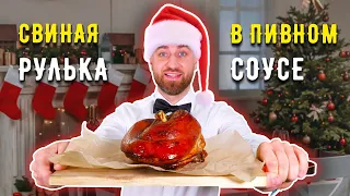 СВИНАЯ РУЛЬКА В ПИВНОМ СОУСЕ ☆ Готовлю главное блюдо ПРАЗДНИЧНОГО СТОЛА