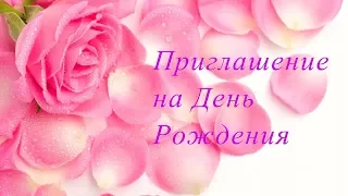 Приглашение на День Рождения!