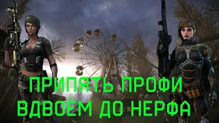 Warface. Припять Профи вдвоём с полным отстрелом ДО НЕРФА!