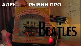 Алексей Рыбин про The Beatles - Magical Mystery Tour