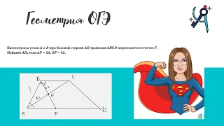 ОГЭ 2 часть|Биссектрисы углов A и B трапеции/параллелограмма ABCD пересекаются в точке F. Найдите AB