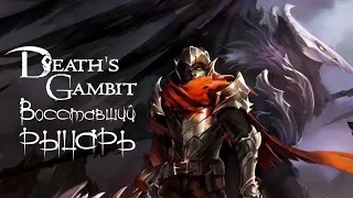 Death's Gambit - Обзор игр - Первый взгляд | Восставший рыцарь