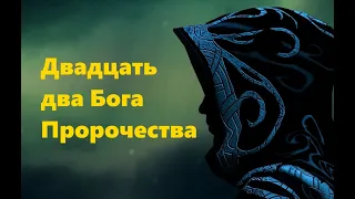 ДВАДЦАТЬ ДВА БОГА. Пророчества #НаянаБелосвет