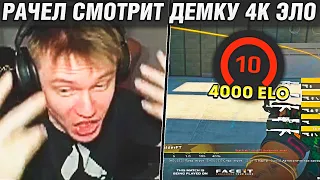 РАЧЕЛ АНАЛИЗИРУЕТ ДЕМКУ ИГРОКА, КОТОРЫЙ АПНУЛ 4К ЭЛО ЗА 200 МАТЧЕЙ! / РАЧЕЛ СМОТРИТ ИГРУ 4К ЭЛО CSGO