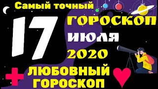 Самый точный гороскоп на 17 июля 2020 для всех знаков зодиака + Любовный гороскоп