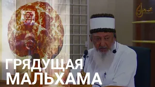 Грядущая Мальхама (Ядерная Война) Шейх Имран Хосейн #ядернаявойна #Мальхама #армагеддон #украина