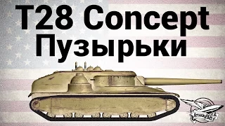 T28 Concept - Пузырьки