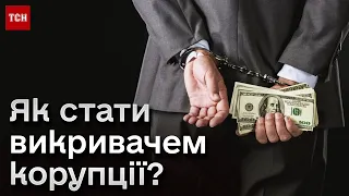 💰 Шанс стати мільйонером! Інструкція для тих, хто знає про корупційні схеми