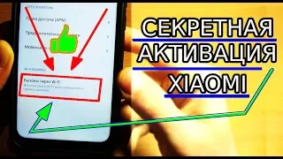 СЕКРЕТНАЯ АКТИВАЦИЯ Wi-Fi ВЫЗОВА НА XIAOMI