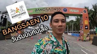 BANGSAEN 10 : ครั้งแรกกับงานวิ่งบางแสน Ep1