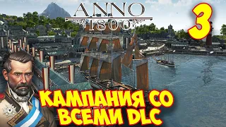 ANNO 1800 - Прохождение Кампании 3 🌍 Подрывник Томас