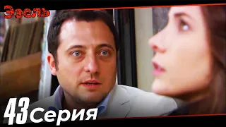 Эзель Турецкий Сериал 43 Серия