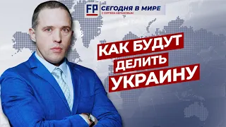 Что будет с Украиной? - анализирует редактор ForPost Сергей Абрамов