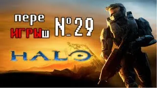 переИГРЫш 29 - Halo: Combat Evolved
