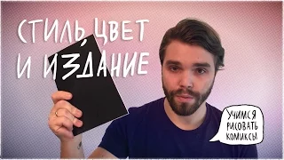 «Учимся рисовать комиксы» Выпуск №3 — Стиль, Цвет и Издание