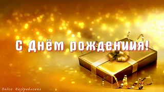 Поздравление с днём рождения мужчине!