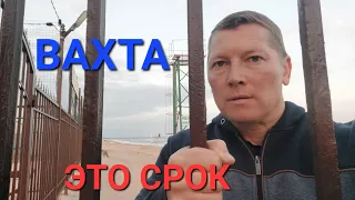 Не езжай на вахту!,пока не посмотришь это видео!