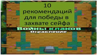 10 советов для победы в Clash Royale в захвате сейфа войны кланов ограбление на WATCH GAME