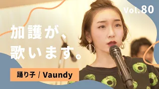 加護が歌います Vol.80【踊り子 / Vaundy】