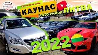 ///АВТО РИНОК ЛИТВА/КАУНАС/ЦІНИ НА АВТОМОБІЛІ З ЄВРОПИ///