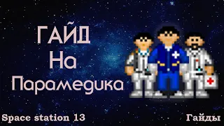 [SPACE STATION 13] ГАЙД НА ПАРАМЕДИКА [2] ОБУЧЕНИЕ ИГРЕ